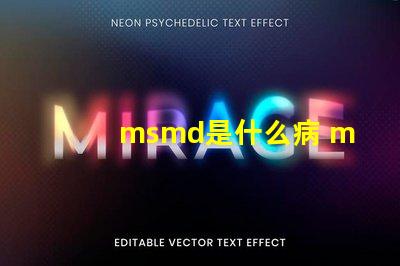 msmd是什么病 msmd是什么部門
